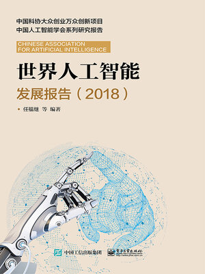 cover image of 世界人工智能发展报告（2018）
